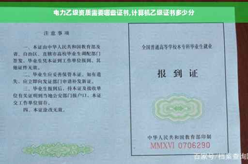 电力乙级资质需要哪些证书,计算机乙级证书多少分