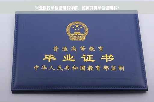 兴业银行单位证明书详解，如何开具单位证明书？