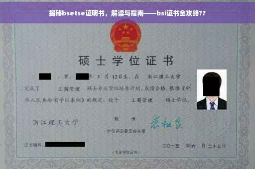 揭秘bsetse证明书，解读与指南——bsi证书全攻略??