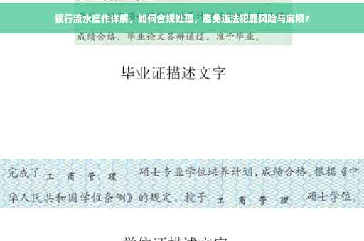 银行流水操作详解，如何合规处理，避免违法犯罪风险与麻烦？