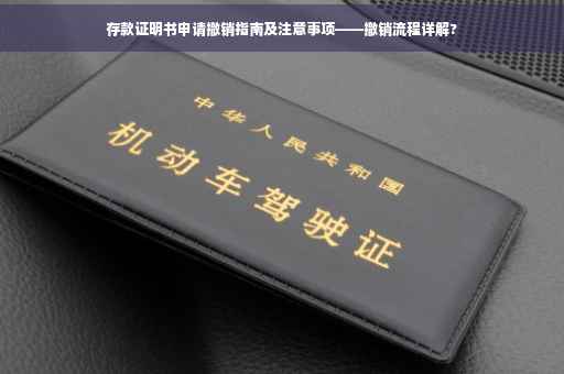 存款证明书申请撤销指南及注意事项——撤销流程详解?