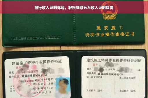 银行收入证明详解，轻松获取五万收入证明指南