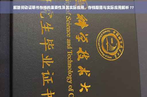 解除劳动证明书存档的重要性及其实际应用，存档期限与实际应用解析 ??