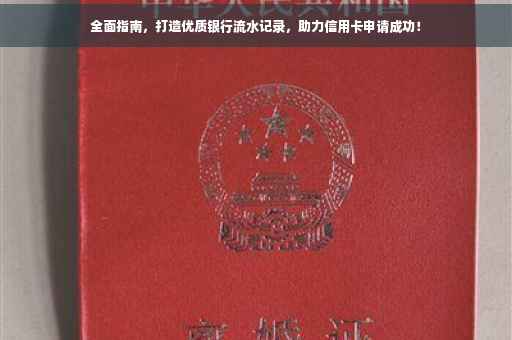 全面指南，打造优质银行流水记录，助力信用卡申请成功！