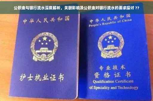 公积金与银行流水深度解析，关联影响及公积金对银行流水的要求探讨 ??