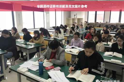 车辆原件证明书详解及范文图片参考