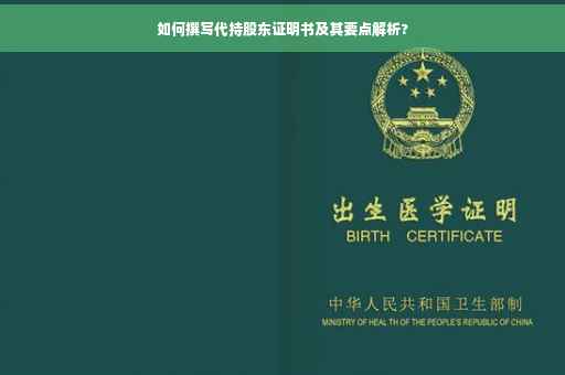 如何撰写代持股东证明书及其要点解析?