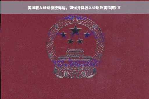 美国收入证明模板详解，如何开具收入证明赴美指南?✈️