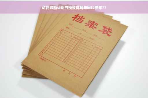 动物诊断证明书模板详解与图片参考??