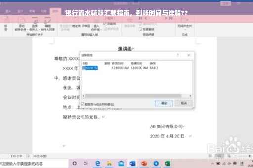 银行流水转账汇款指南，到账时间与详解??