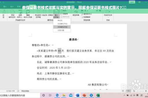 参保证明书格式详解与实例展示，图解参保证明书格式图片?⚡️