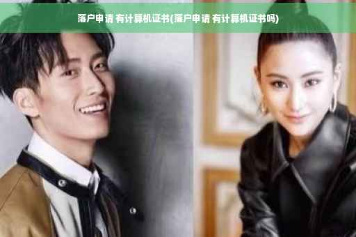 落户申请 有计算机证书(落户申请 有计算机证书吗) 落户申请 有计算机证书(落户申请 有计算机证书吗)