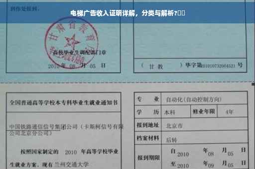 电梯广告收入证明详解，分类与解析?⚡️
