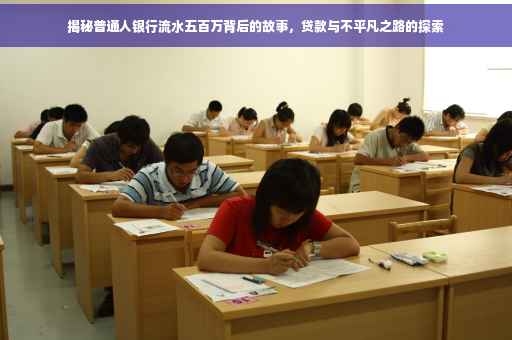 揭秘普通人银行流水五百万背后的故事，贷款与不平凡之路的探索