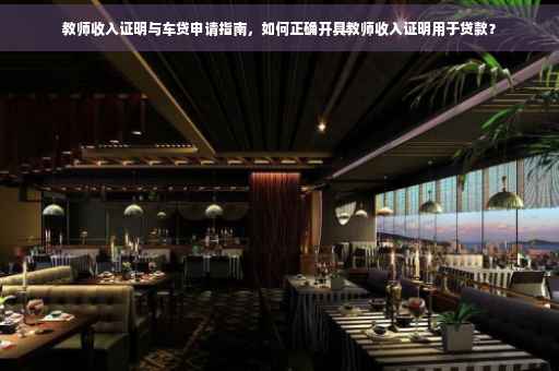 教师收入证明与车贷申请指南，如何正确开具教师收入证明用于贷款？