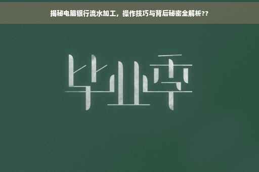 揭秘电脑银行流水加工，操作技巧与背后秘密全解析??