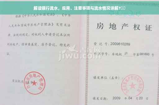 解读银行流水，应用、注意事项与流水情况详解?⚡️