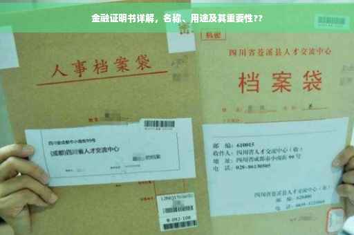 金融证明书详解，名称、用途及其重要性??