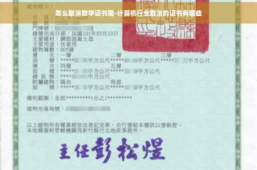 怎么取消数字证书哦-计算机行业取消的证书有哪些