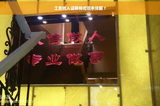 工资收入证明格式范本详解 ?