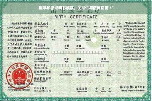 医学诊断证明书模板，关键性与使用指南 ?✨