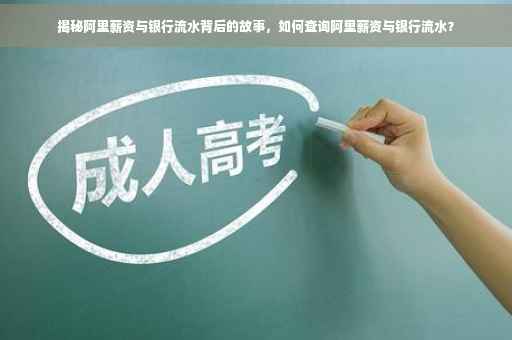 揭秘阿里薪资与银行流水背后的故事，如何查询阿里薪资与银行流水？