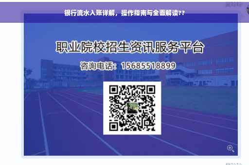 银行流水入账详解，操作指南与全面解读??