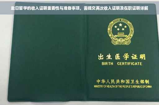 赴日留学的收入证明重要性与准备事项，需提交两次收入证明及在职证明详解
