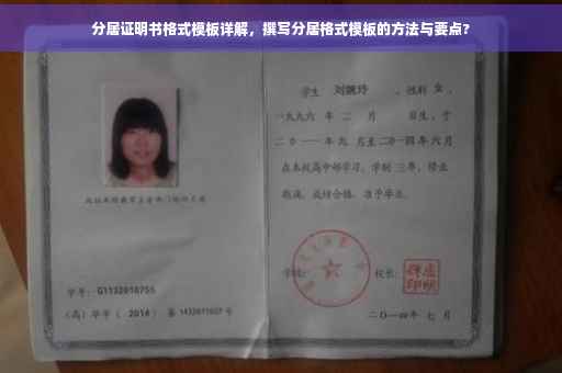 分居证明书格式模板详解，撰写分居格式模板的方法与要点?