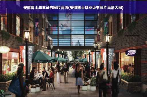 安徽博士毕业证书图片高清(安徽博士毕业证书图片高清大图)