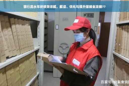 银行流水年终绩效详解，解读、优化与提升策略全攻略??