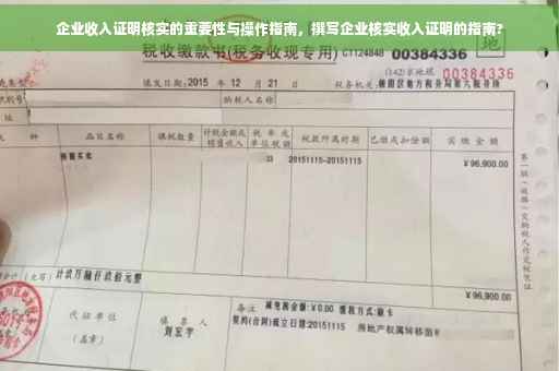 企业收入证明核实的重要性与操作指南，撰写企业核实收入证明的指南?