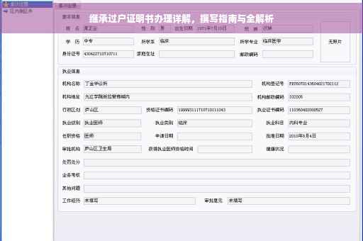 继承过户证明书办理详解，撰写指南与全解析