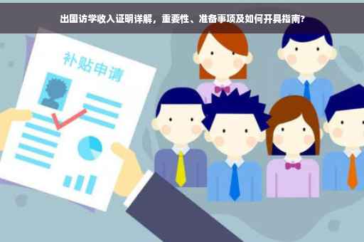 出国访学收入证明详解，重要性、准备事项及如何开具指南?