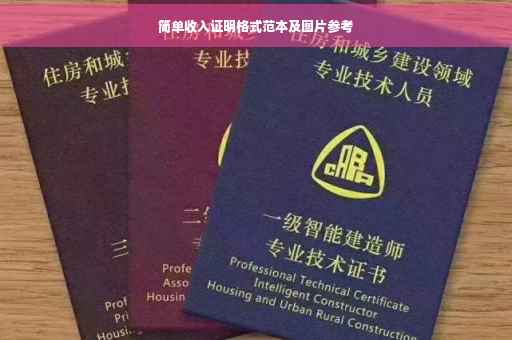 简单收入证明格式范本及图片参考