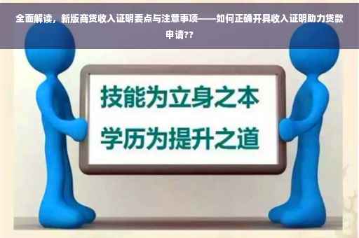 全面解读，新版商贷收入证明要点与注意事项——如何正确开具收入证明助力贷款申请??