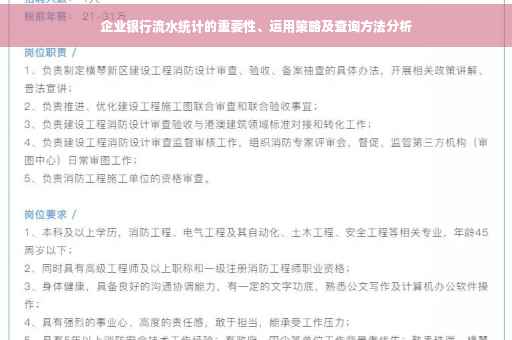 企业银行流水统计的重要性、运用策略及查询方法分析