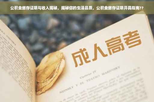 公积金缴存证明与收入揭秘，揭秘你的生活品质，公积金缴存证明开具指南??