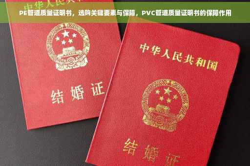 PE管道质量证明书，选购关键要素与保障，PVC管道质量证明书的保障作用