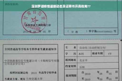 深圳罗湖疫情最新动态及证明书开具指南??