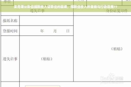 实用建议助你摆脱收入证明低的困境，摆脱低收入的策略与行动指南??