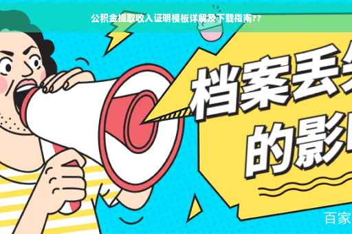 公积金提取收入证明模板详解及下载指南??