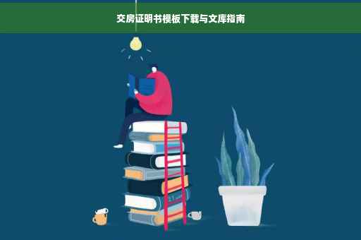 交房证明书模板下载与文库指南