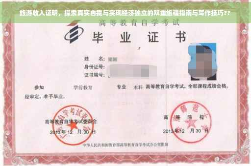 旅游收入证明，探索真实自我与实现经济独立的双重旅程指南与写作技巧??