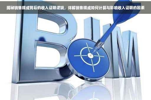 揭秘销售提成背后的收入证明逻辑，详解销售提成如何计算与影响收入证明的因素
