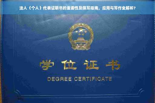 法人（个人）代表证明书的重要性及撰写指南，应用与写作全解析?