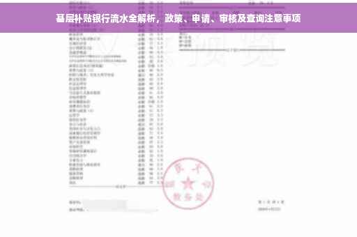 基层补贴银行流水全解析，政策、申请、审核及查询注意事项
