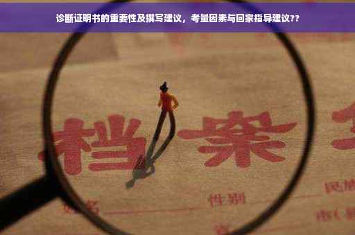 诊断证明书的重要性及撰写建议，考量因素与回家指导建议??