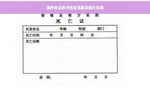 退押金证明书格式详解及图片指南