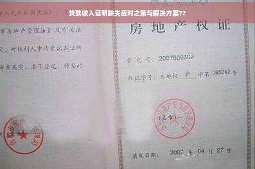 贷款收入证明缺失应对之策与解决方案??